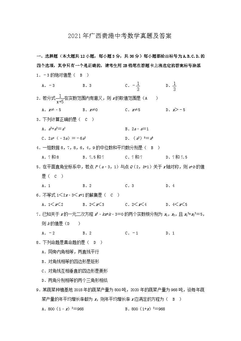 _2021年广西贵港中考数学真题及答案01