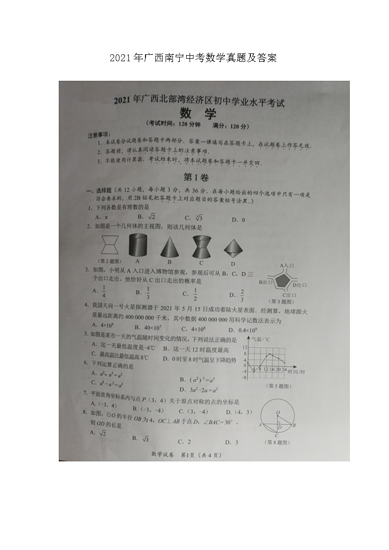 _2021年广西南宁中考数学真题及答案01