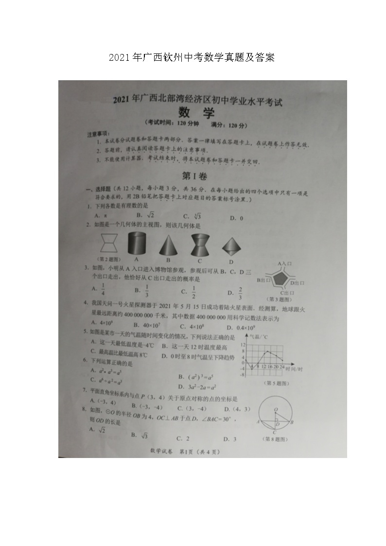 _2021年广西钦州中考数学真题及答案01