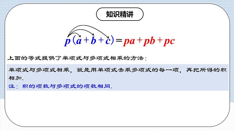 人教版初中数学八年级上册14.1.5 《单项式与多项式相乘》 课件+教案+导学案+分层练习（含教师+学生版和教学反思）07