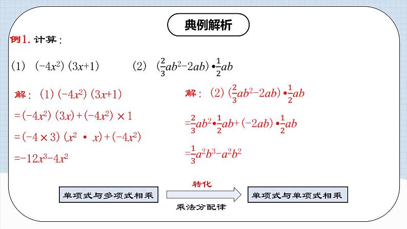 人教版初中数学八年级上册14.1.5 《单项式与多项式相乘》 课件+教案+导学案+分层练习（含教师+学生版和教学反思）08