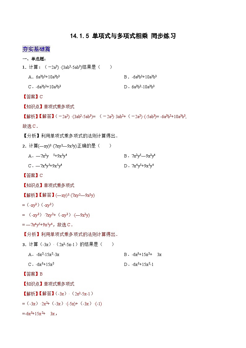 人教版初中数学八年级上册14.1.5 《单项式与多项式相乘》 课件+教案+导学案+分层练习（含教师+学生版和教学反思）01