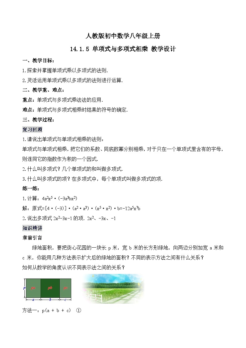 人教版初中数学八年级上册14.1.5 《单项式与多项式相乘》 课件+教案+导学案+分层练习（含教师+学生版和教学反思）01