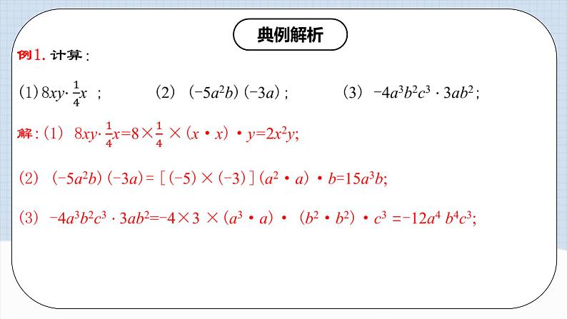 14.1.4《单项式与单项式相乘》课件+教案+导学案+分层练习（含教师+学生版和教学反思）08