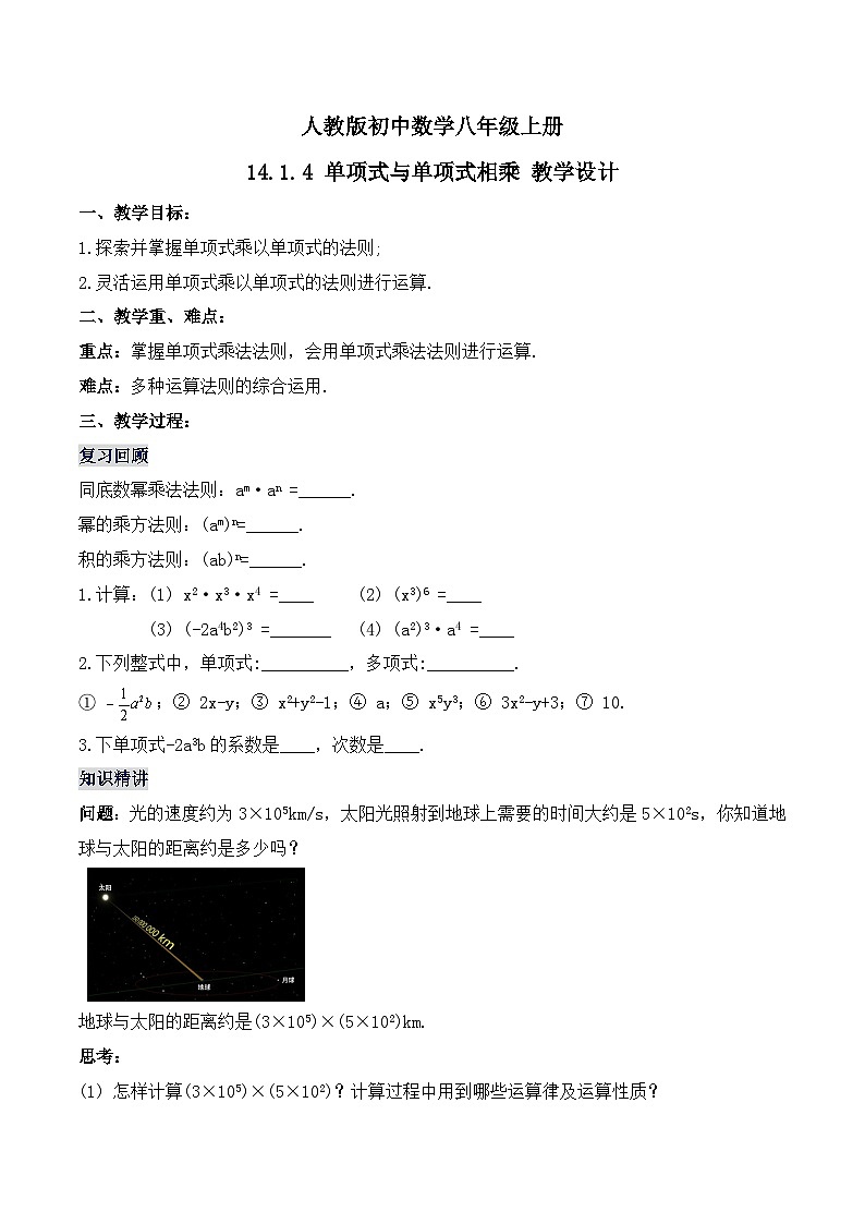 14.1.4《单项式与单项式相乘》课件+教案+导学案+分层练习（含教师+学生版和教学反思）01