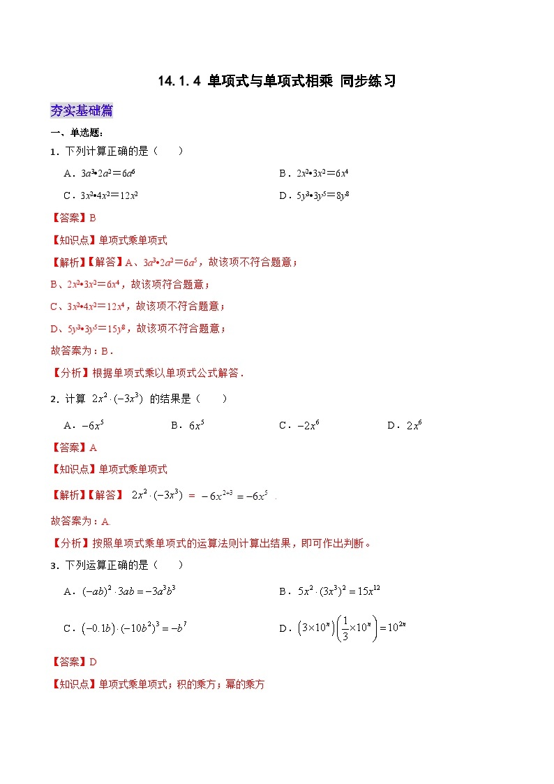 人教版初中数学八年级上册 14.1.4《单项式与单项式相乘 》 课件+教案+导学案+分层作业（含教师学生版和教学反思）01