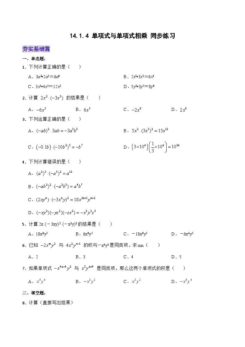 人教版初中数学八年级上册 14.1.4《单项式与单项式相乘 》 课件+教案+导学案+分层作业（含教师学生版和教学反思）01