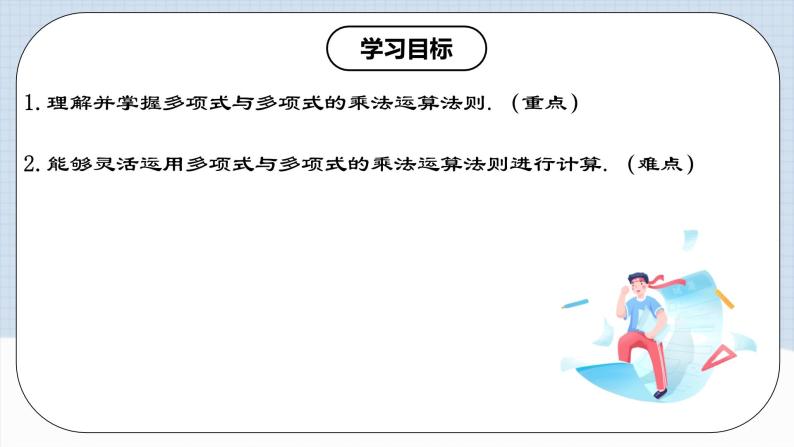 人教版初中数学八年级上册14.1.6 《多项式与多项式相乘 》 课件+教案+导学案+分层作业（含教师学生版和教学反思）02