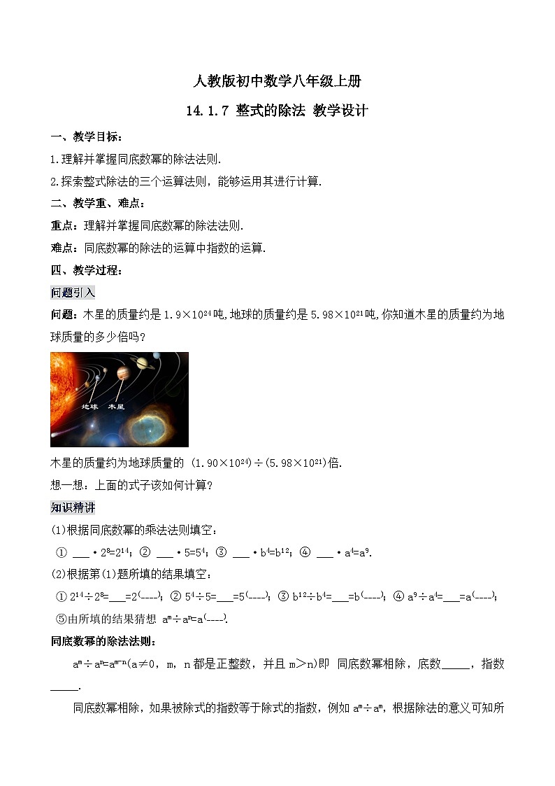 人教版初中数学八年级上册14.1.7《整式的除法 》课件+教案+导学案+分层练习（含教师+学生版和教学反思）01
