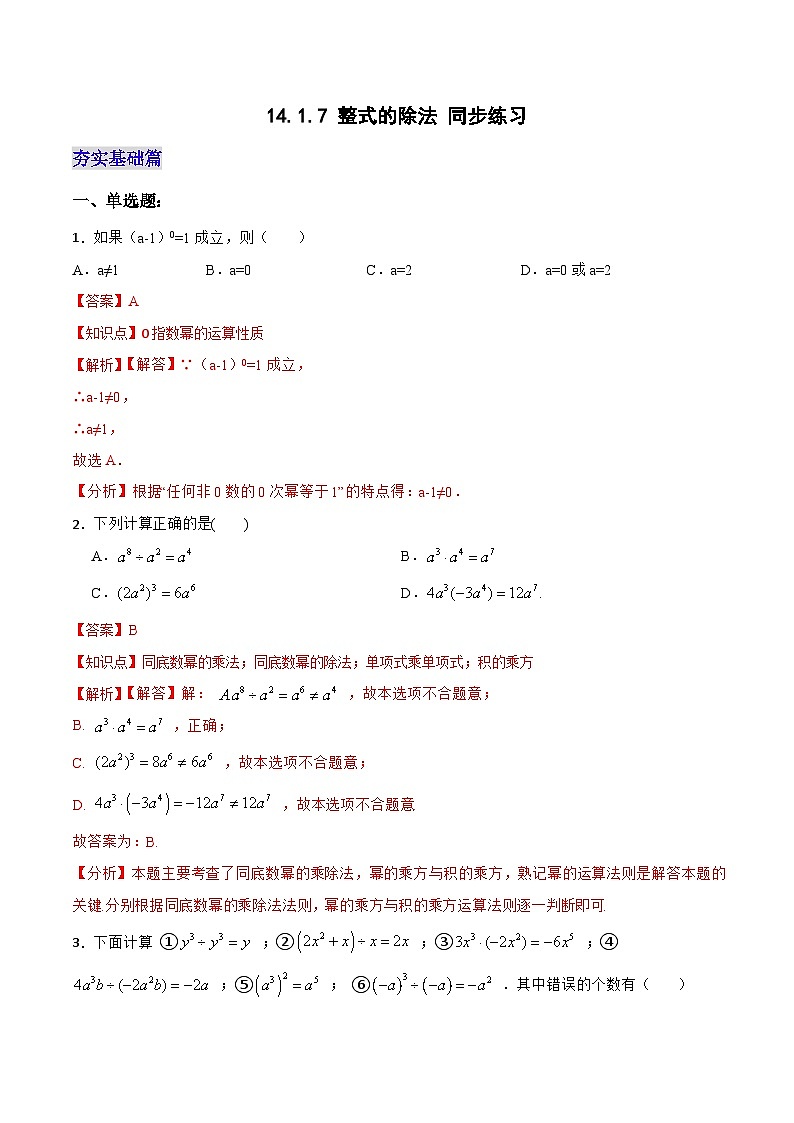 人教版初中数学八年级上册14.1.7《整式的除法 》课件+教案+导学案+分层练习（含教师+学生版和教学反思）01