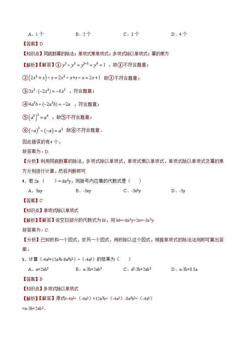 人教版初中数学八年级上册14.1.7《整式的除法 》课件+教案+导学案+分层练习（含教师+学生版和教学反思）02