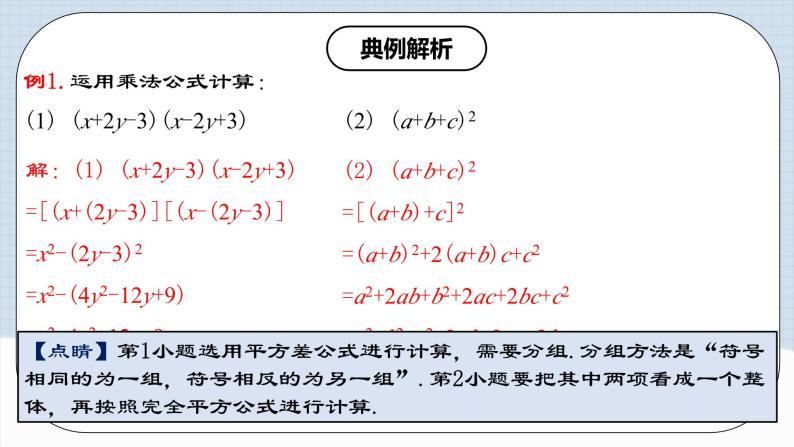 人教版初中数学八年级上册14.2.2《添括号 》 课件+教案+导学案+分层作业（含教师学生版和教学反思）07