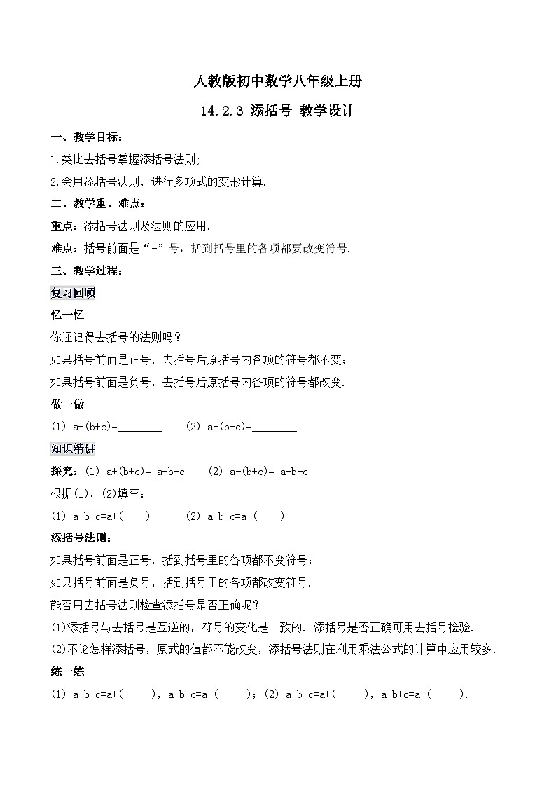 人教版初中数学八年级上册14.2.2《添括号》课件+教案+导学案+分层练习（含教师+学生版和教学反思）01