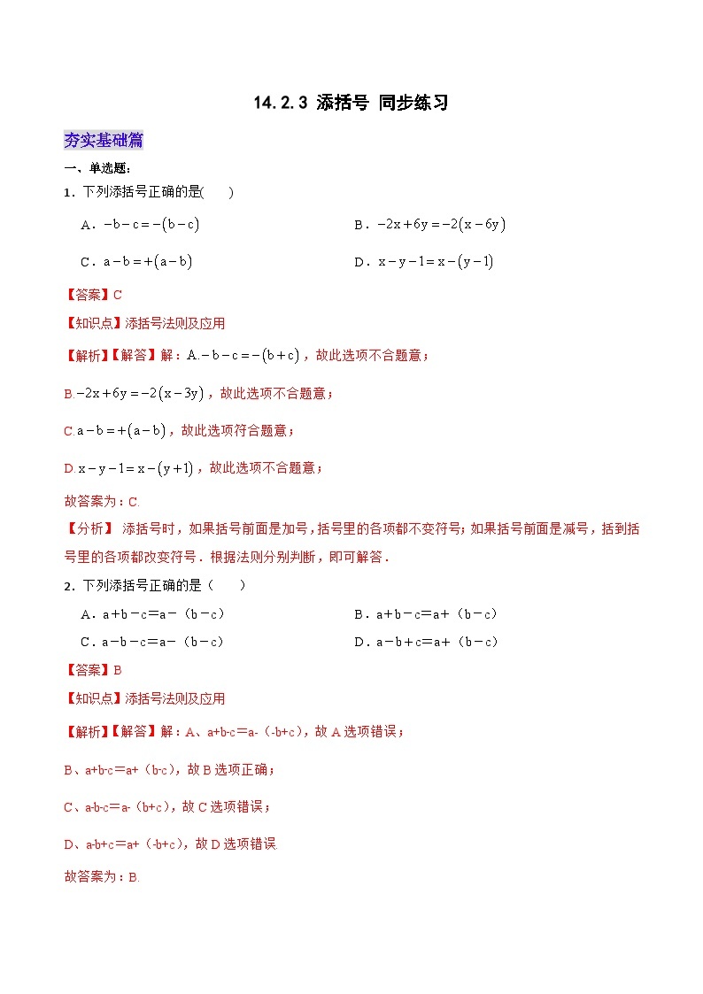 人教版初中数学八年级上册14.2.2《添括号 》 课件+教案+导学案+分层作业（含教师学生版和教学反思）01