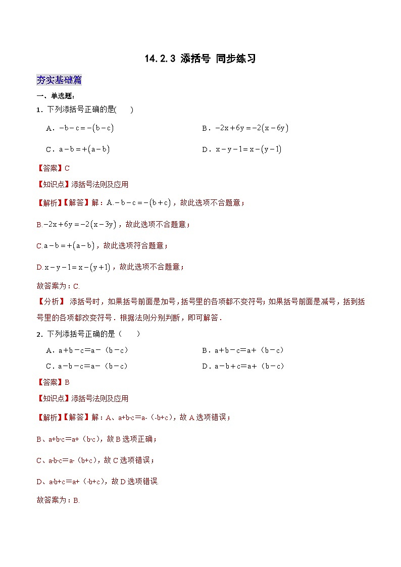 人教版初中数学八年级上册14.2.2《添括号》课件+教案+导学案+分层练习（含教师+学生版和教学反思）01