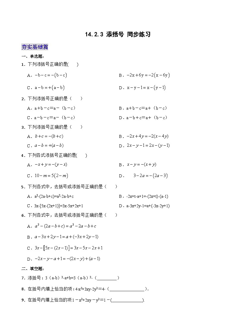 人教版初中数学八年级上册14.2.2《添括号》课件+教案+导学案+分层练习（含教师+学生版和教学反思）01