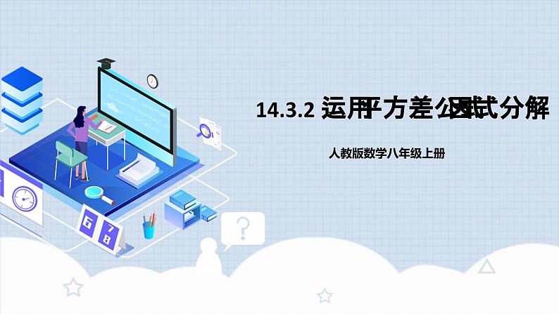 人教版初中数学八年级上册14.3.2 《运用平方差公式因式分解》 课件+教案+导学案+分层练习（含教师+学生版和教学反思）01