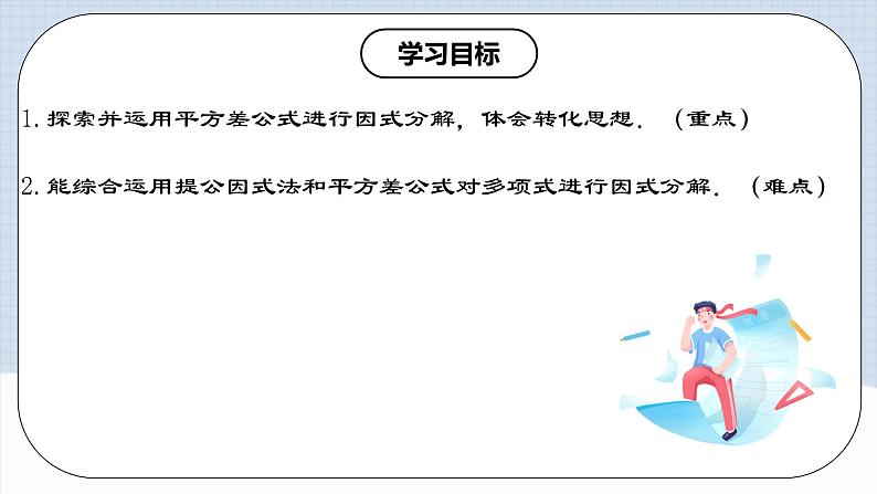 人教版初中数学八年级上册14.3.2 《运用平方差公式因式分解》 课件+教案+导学案+分层练习（含教师+学生版和教学反思）02