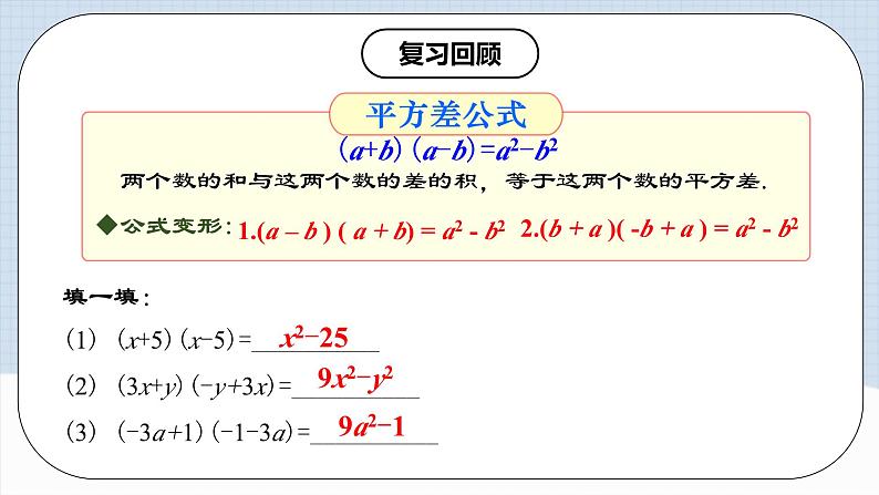 人教版初中数学八年级上册14.3.2 《运用平方差公式因式分解》 课件+教案+导学案+分层练习（含教师+学生版和教学反思）03