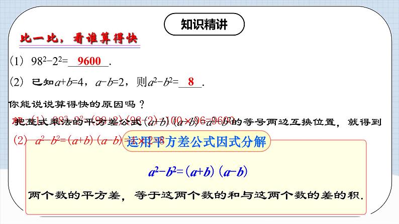 人教版初中数学八年级上册14.3.2 《运用平方差公式因式分解》 课件+教案+导学案+分层练习（含教师+学生版和教学反思）04