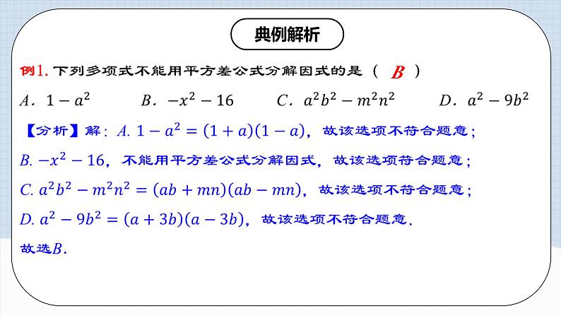 人教版初中数学八年级上册14.3.2 《运用平方差公式因式分解》 课件+教案+导学案+分层练习（含教师+学生版和教学反思）05