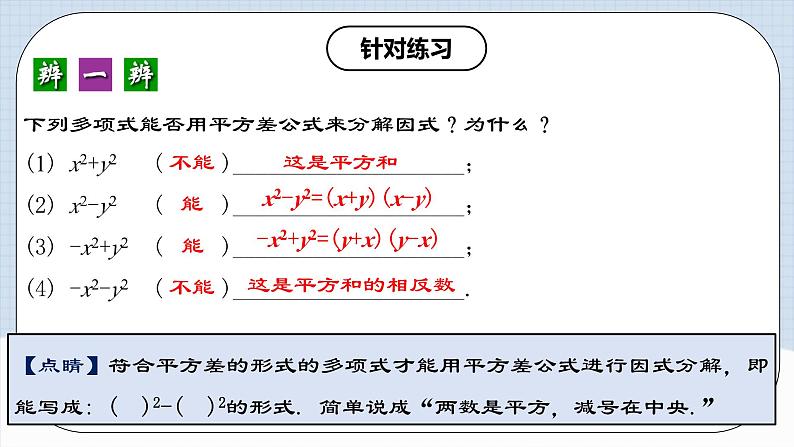 人教版初中数学八年级上册14.3.2 《运用平方差公式因式分解》 课件+教案+导学案+分层练习（含教师+学生版和教学反思）06