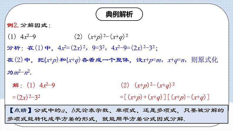 人教版初中数学八年级上册14.3.2 《运用平方差公式因式分解》 课件+教案+导学案+分层练习（含教师+学生版和教学反思）07