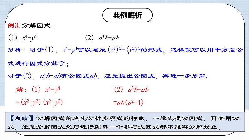 人教版初中数学八年级上册14.3.2 《运用平方差公式因式分解》 课件+教案+导学案+分层练习（含教师+学生版和教学反思）08