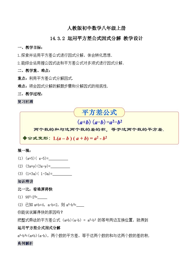 人教版初中数学八年级上册14.3.2 《运用平方差公式因式分解》 课件+教案+导学案+分层练习（含教师+学生版和教学反思）01