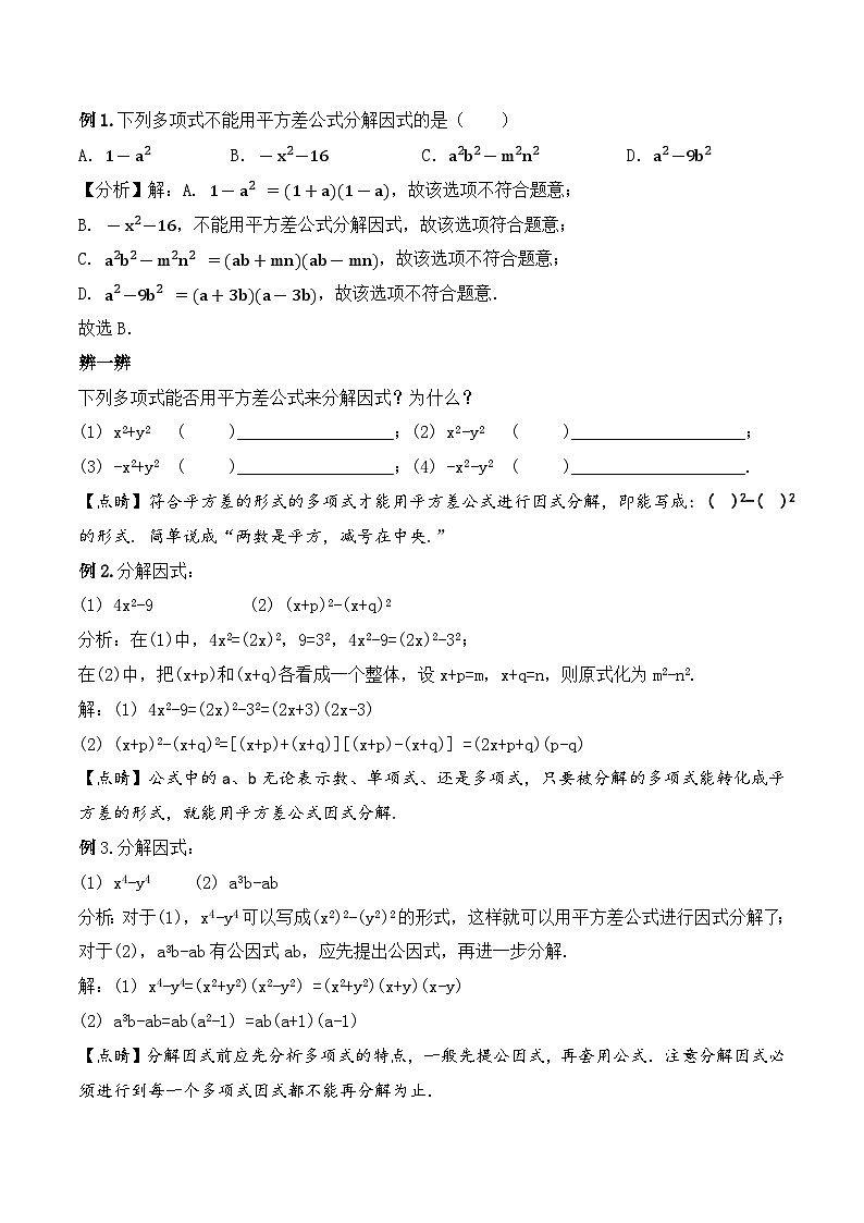 人教版初中数学八年级上册14.3.2 《运用平方差公式因式分解》 课件+教案+导学案+分层练习（含教师+学生版和教学反思）02