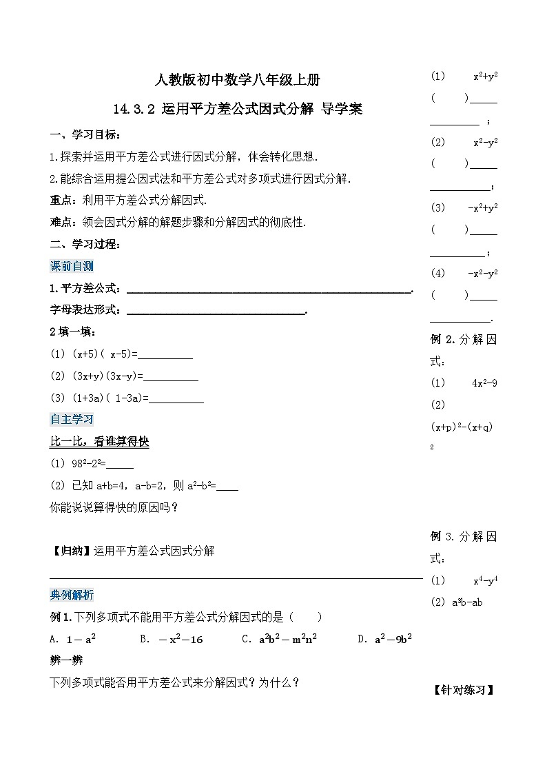 人教版初中数学八年级上册14.3.2 《运用平方差公式因式分解》 课件+教案+导学案+分层练习（含教师+学生版和教学反思）01