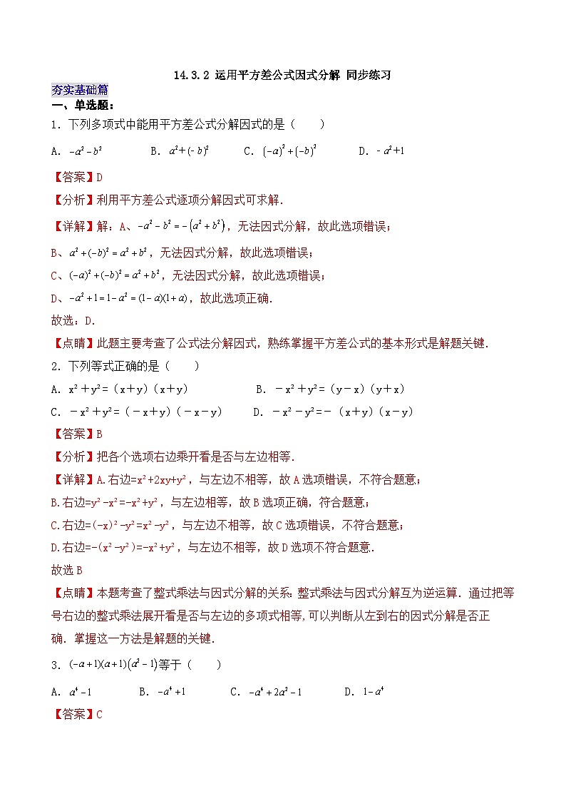 人教版初中数学八年级上册14.3.2 《运用平方差公式因式分解》 课件+教案+导学案+分层练习（含教师+学生版和教学反思）01