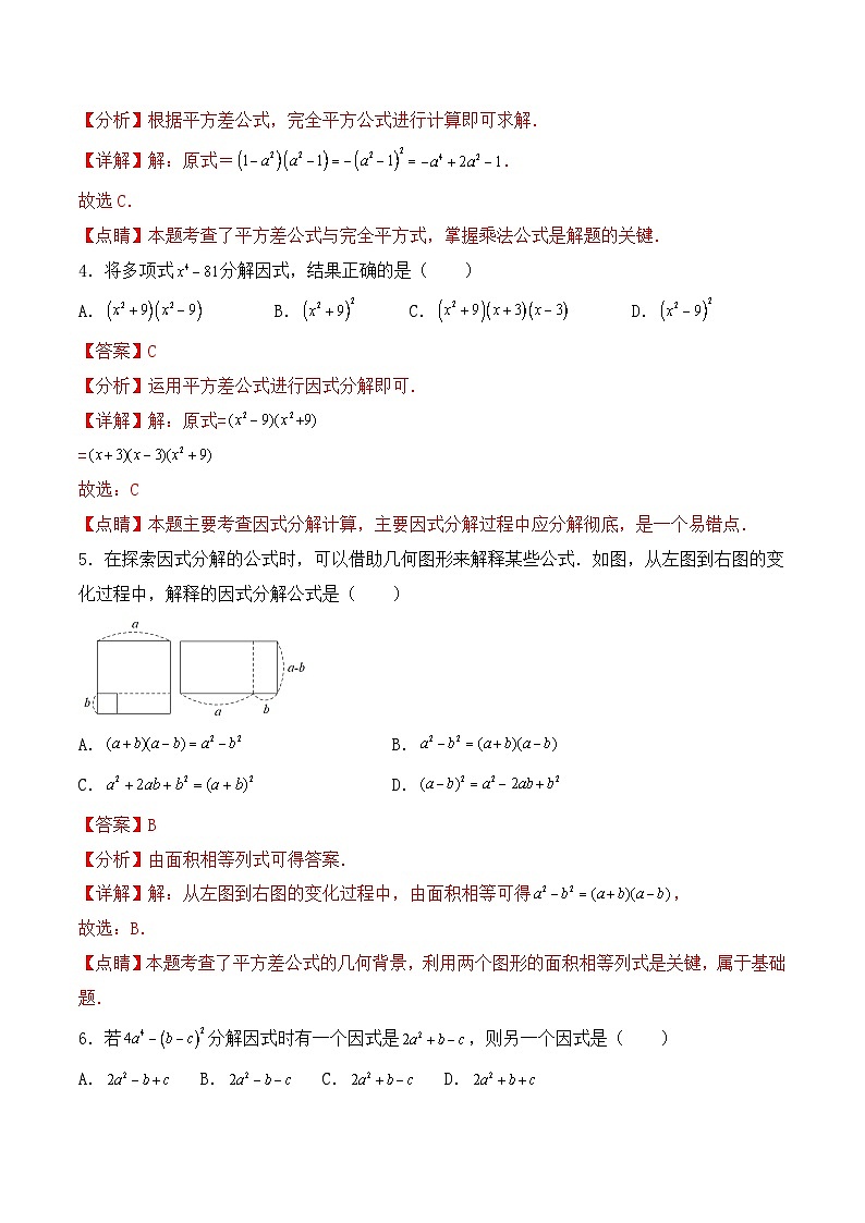人教版初中数学八年级上册14.3.2 《运用平方差公式因式分解》 课件+教案+导学案+分层练习（含教师+学生版和教学反思）02