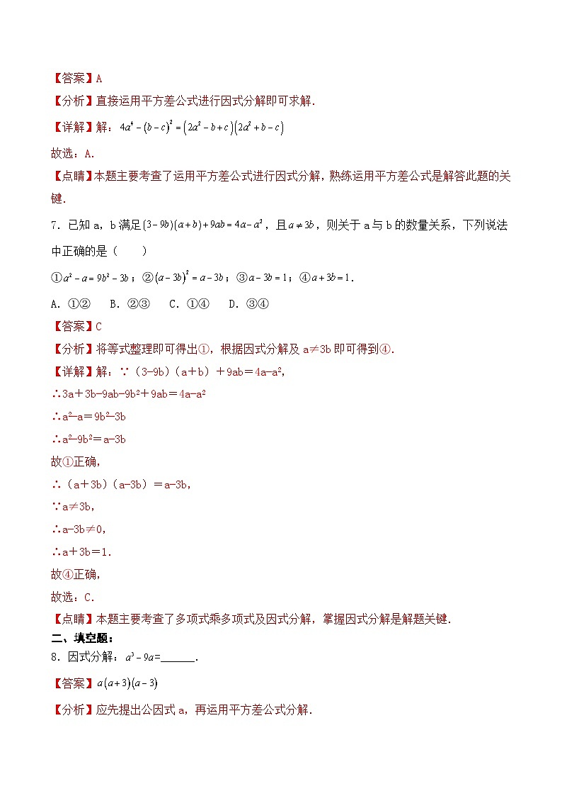 人教版初中数学八年级上册14.3.2 《运用平方差公式因式分解》 课件+教案+导学案+分层练习（含教师+学生版和教学反思）03