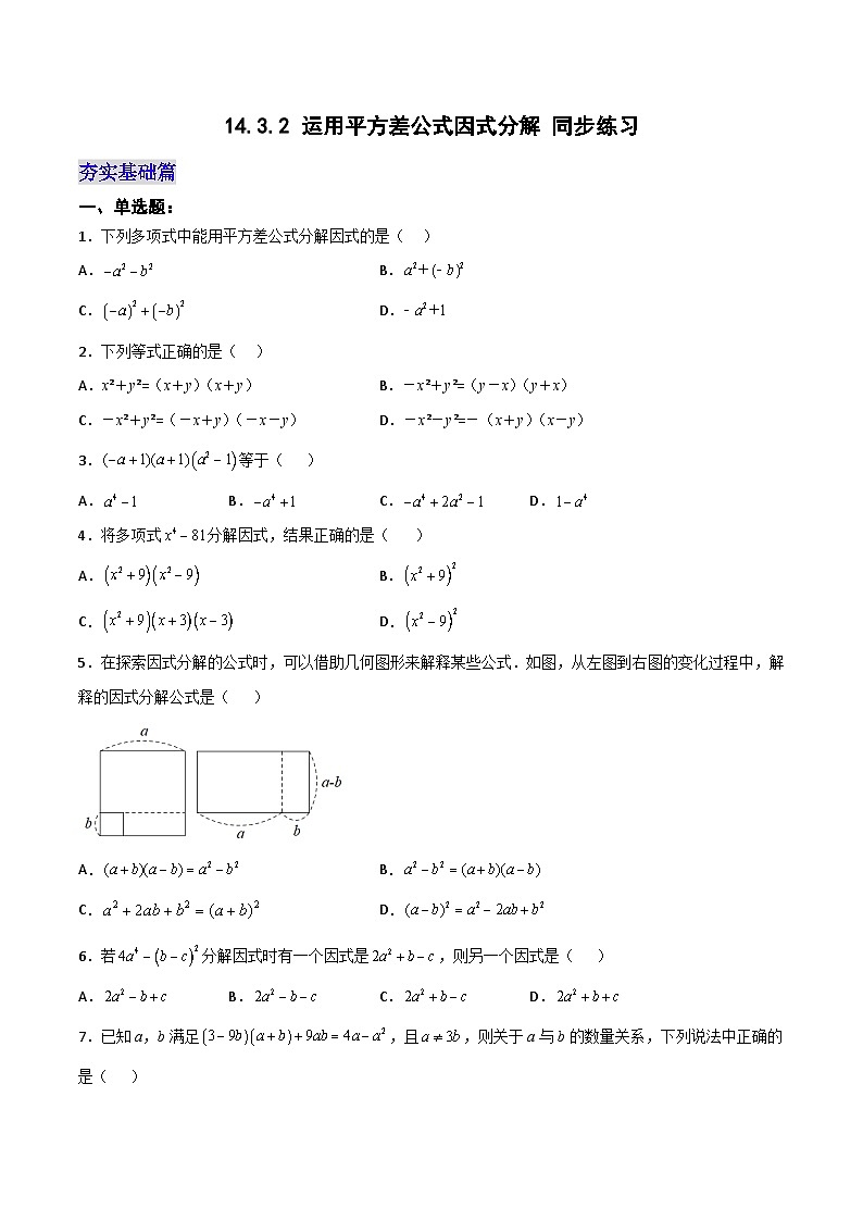 人教版初中数学八年级上册14.3.2 《运用平方差公式因式分解》 课件+教案+导学案+分层练习（含教师+学生版和教学反思）01