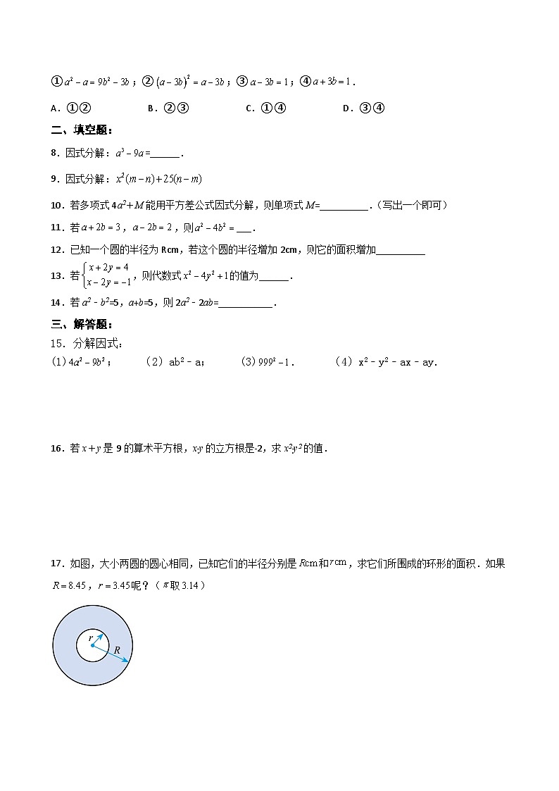 人教版初中数学八年级上册14.3.2 《运用平方差公式因式分解》 课件+教案+导学案+分层练习（含教师+学生版和教学反思）02