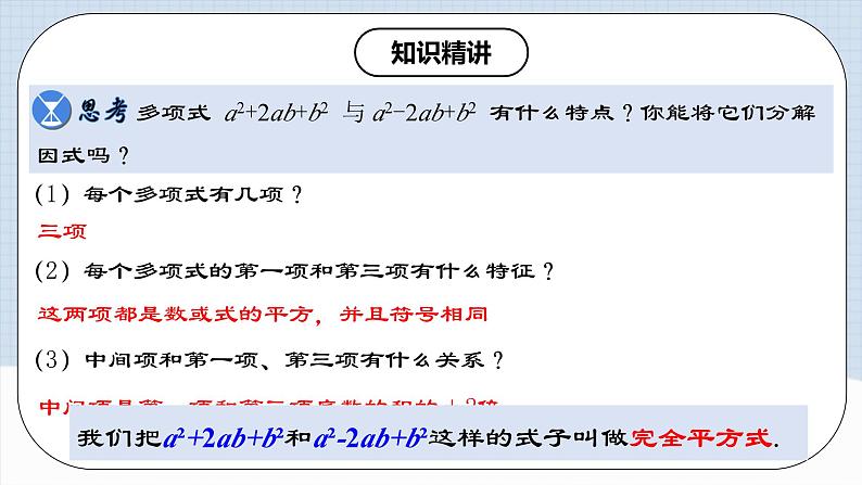 人教版初中数学八年级上册14.3.3 《运用完全平方公式因式分解》课件+教案+导学案+分层练习（含教师+学生版和教学反思）04