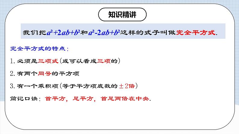 人教版初中数学八年级上册14.3.3 《运用完全平方公式因式分解》课件+教案+导学案+分层练习（含教师+学生版和教学反思）05