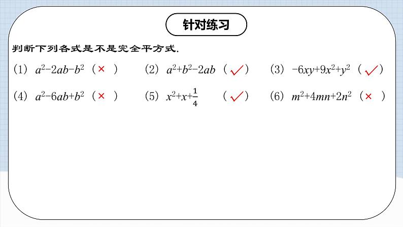 人教版初中数学八年级上册14.3.3 《运用完全平方公式因式分解》课件+教案+导学案+分层练习（含教师+学生版和教学反思）06