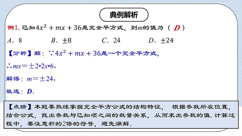 人教版初中数学八年级上册14.3.3 《运用完全平方公式因式分解》课件+教案+导学案+分层练习（含教师+学生版和教学反思）07