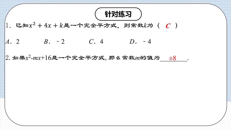 人教版初中数学八年级上册14.3.3 《运用完全平方公式因式分解》课件+教案+导学案+分层练习（含教师+学生版和教学反思）08