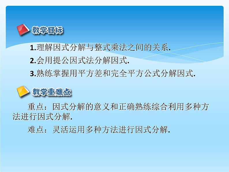 人教版数学八年级上册精品教案课件14.3因式分解 (含答案)02