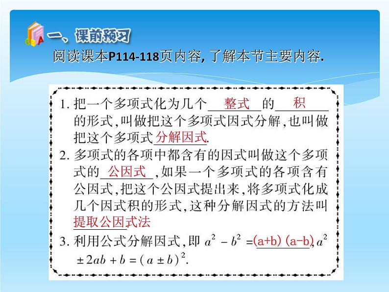 人教版数学八年级上册精品教案课件14.3因式分解 (含答案)04