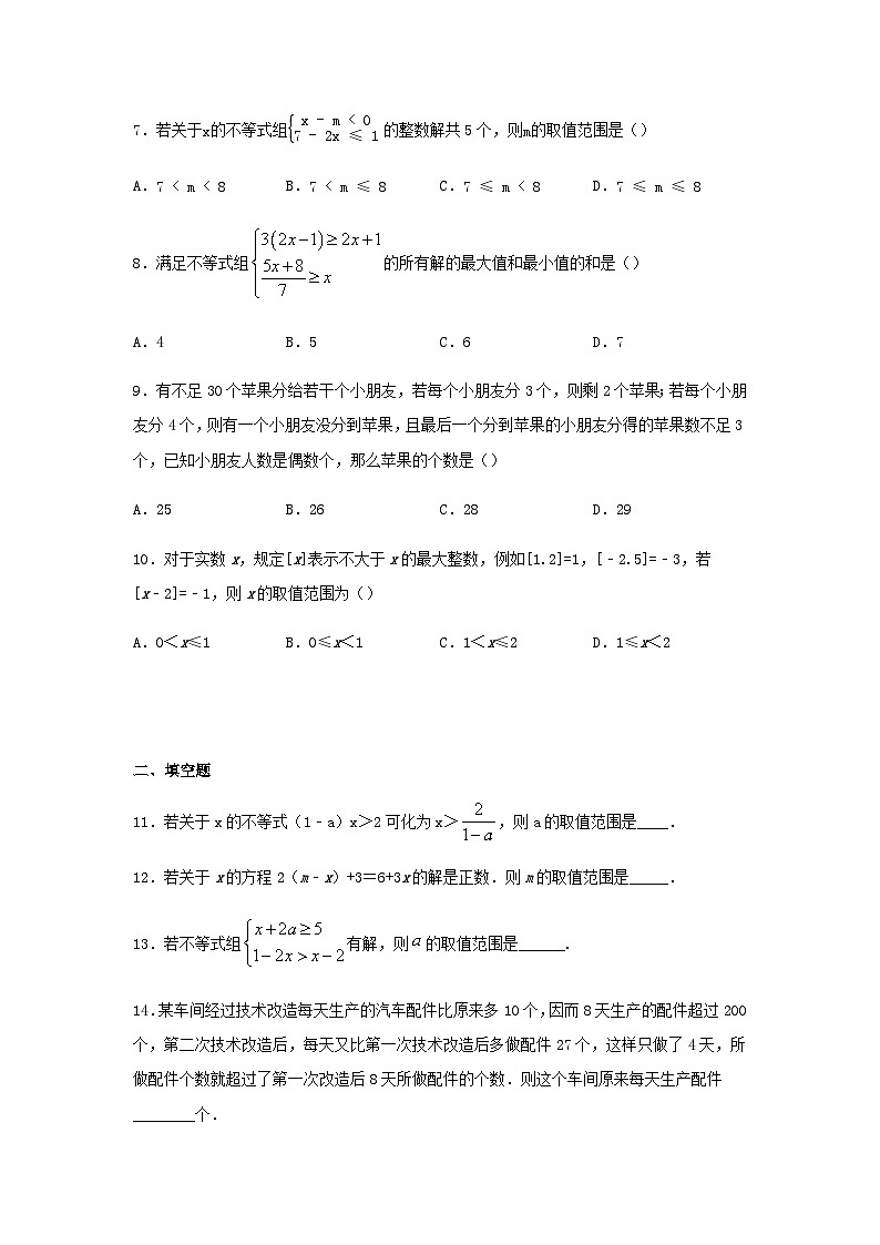 2023七年级数学下册第7章一元一次不等式与不等式组同步练习新版沪科版第2页