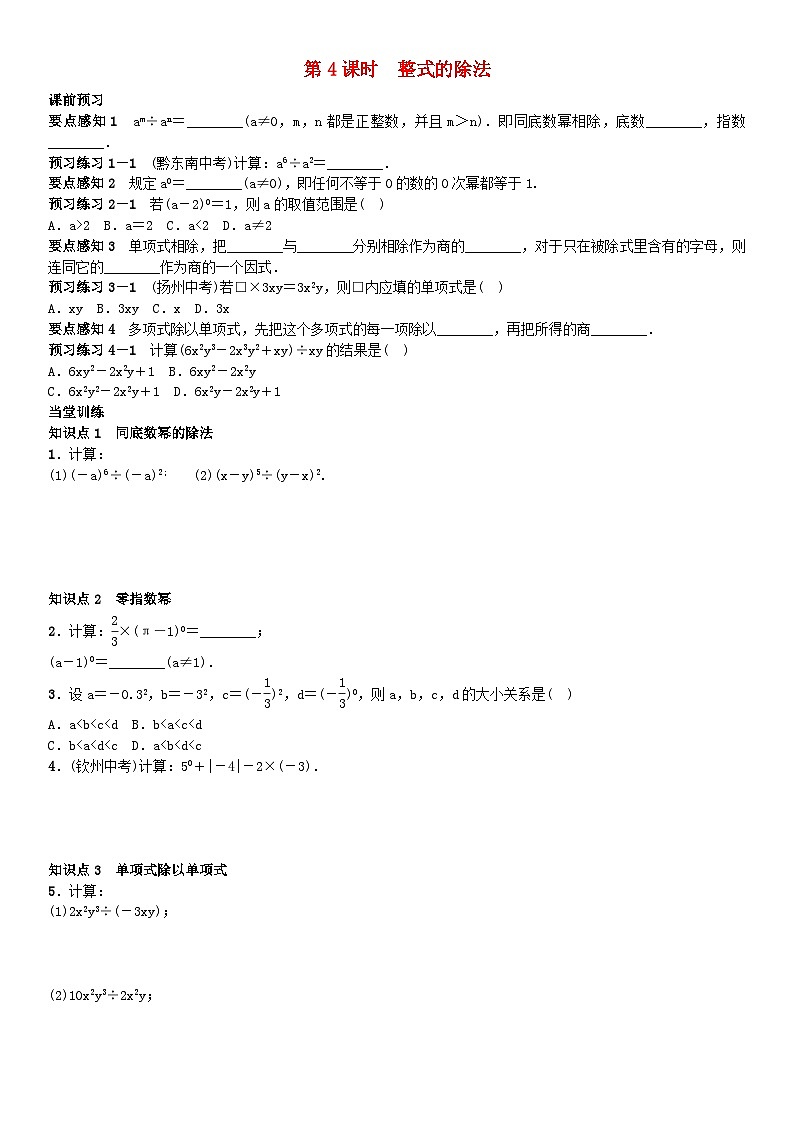 2023七年级数学下册第8章整式乘法与因式分解整式的除法第4课时同步练习新版沪科版第1页