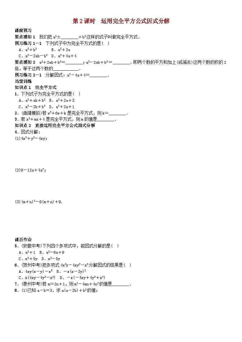 2023七年级数学下册第8章整式乘法与因式分解运用完全平方公式因式分解第2课时同步练习新版沪科版第1页
