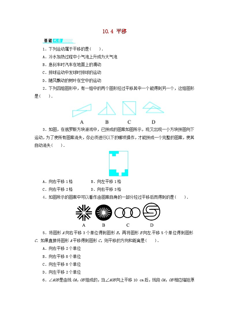 2023七年级数学下册第10章相交线平行线与平移10.4平移练习新版沪科版第1页