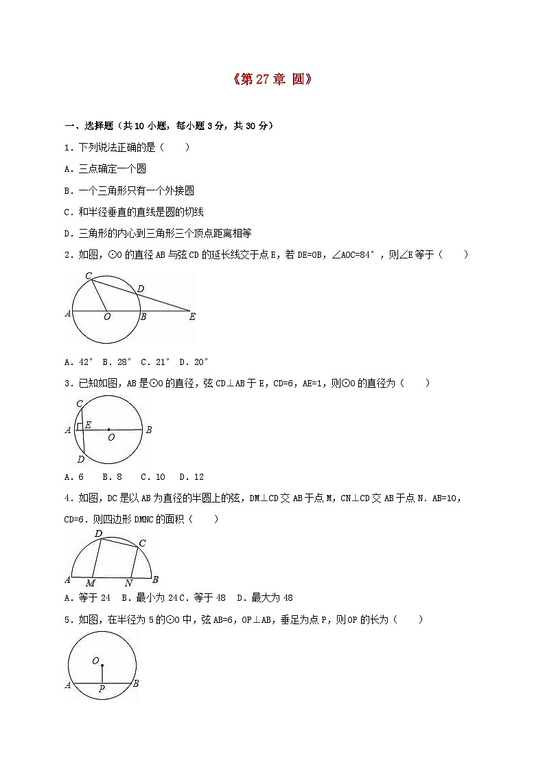 2023九年级数学下册第27章圆单元测试含解析新版华东师大版第1页