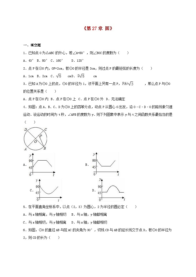 2023九年级数学下册第27章圆单元综合测试含解析新版华东师大版第1页
