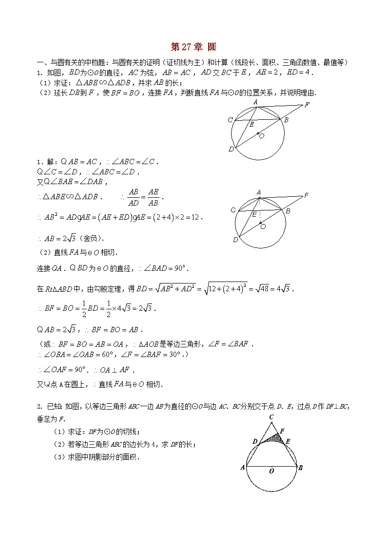 2023九年级数学下册第27章圆综合练习题新版华东师大版01